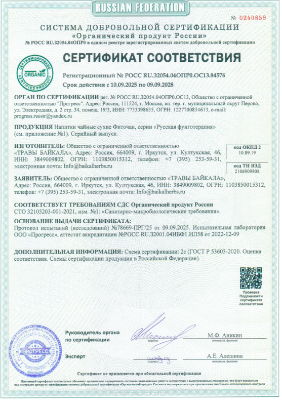 Сертификат Органический продукт России